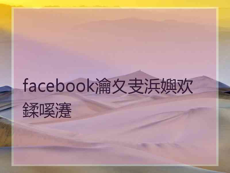 facebook瀹夊叏浜嬩欢鍒嗘瀽