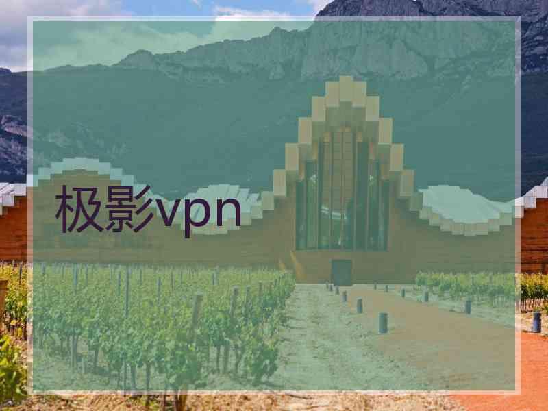 极影vpn