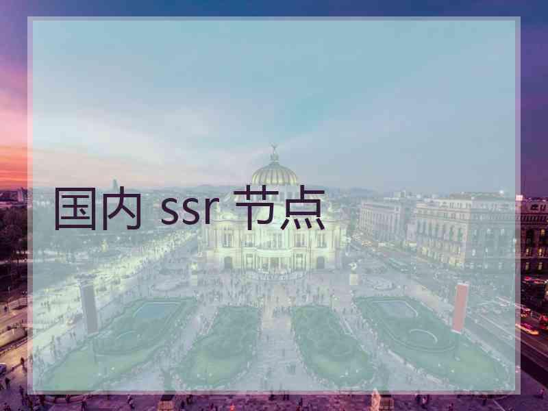 国内 ssr 节点