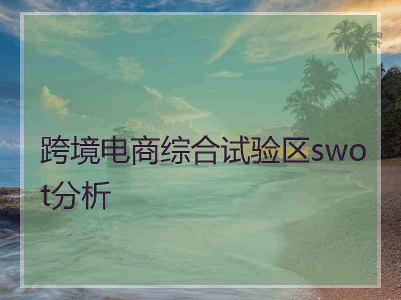 跨境电商综合试验区swot分析