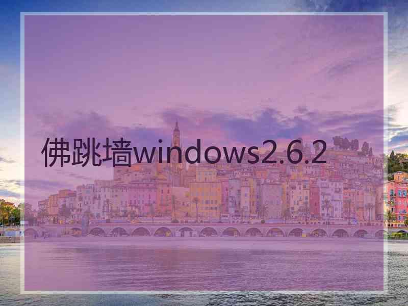 佛跳墙windows2.6.2