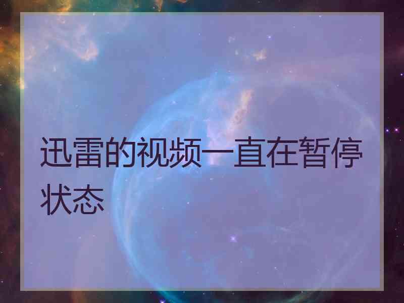 迅雷的视频一直在暂停状态