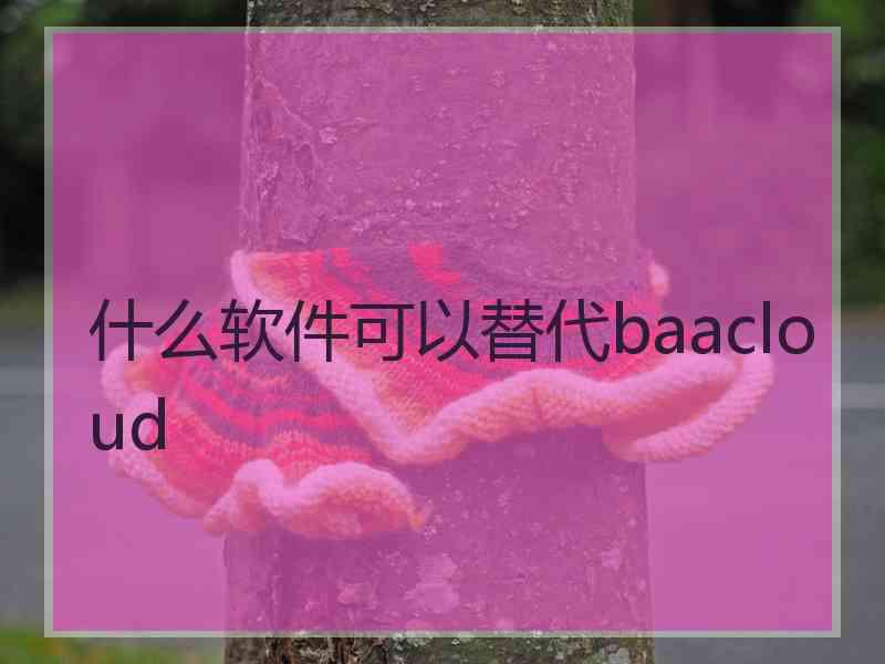 什么软件可以替代baacloud