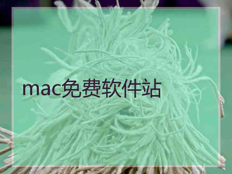 mac免费软件站