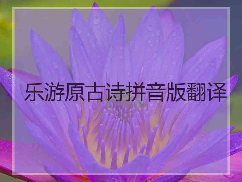 乐游原古诗拼音版翻译