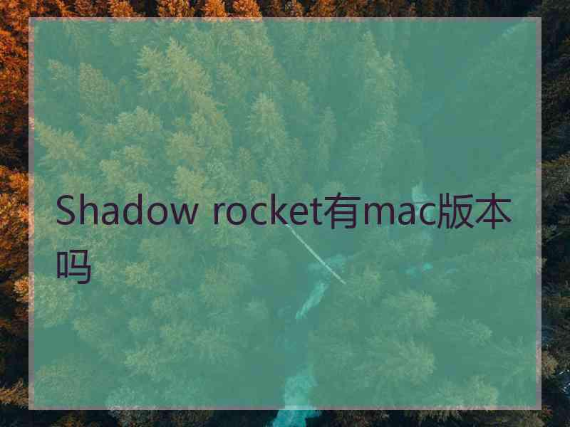 Shadow rocket有mac版本吗