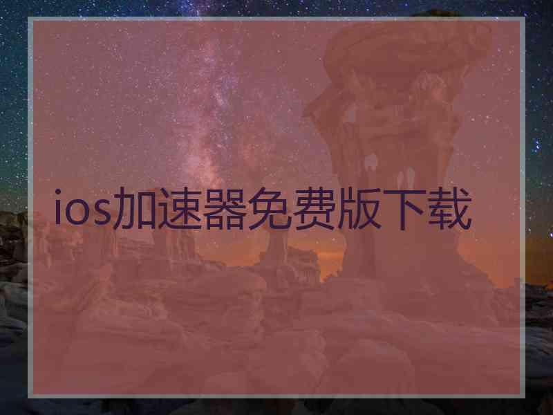 ios加速器免费版下载