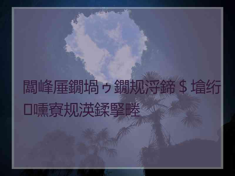 闆峰厜鐗堝ゥ鐗规浖鍗＄墖绗嚑寮规渶鍒掔畻