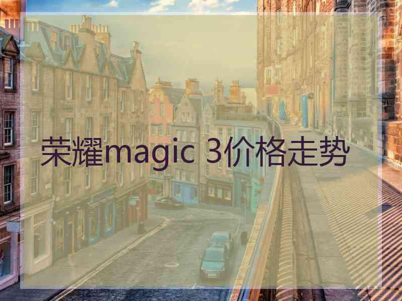 荣耀magic 3价格走势