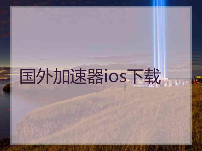 国外加速器ios下载