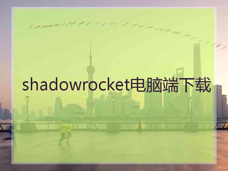 shadowrocket电脑端下载