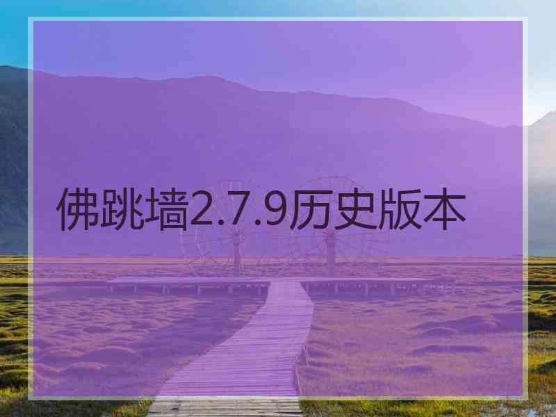 佛跳墙2.7.9历史版本