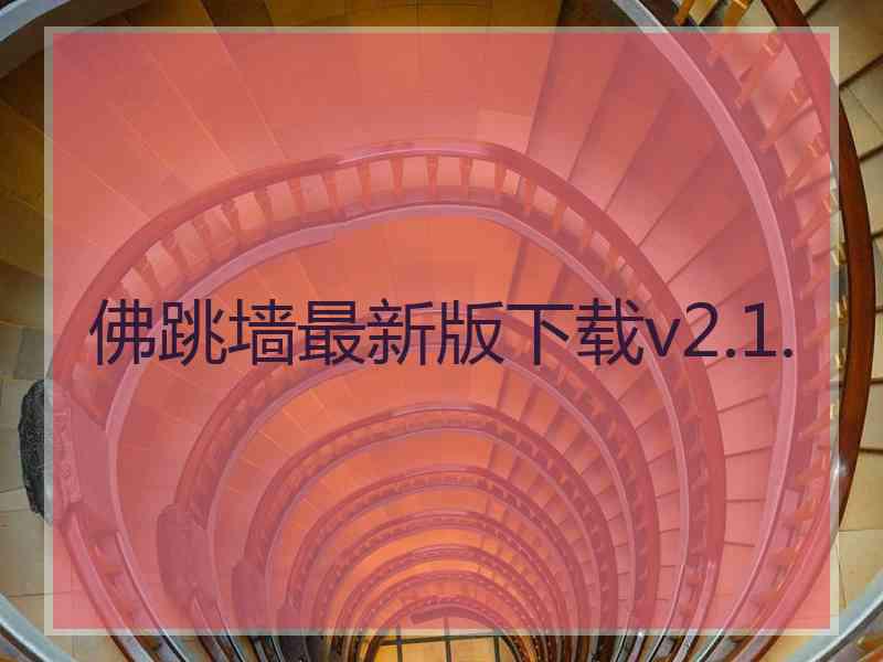 佛跳墙最新版下载v2.1.