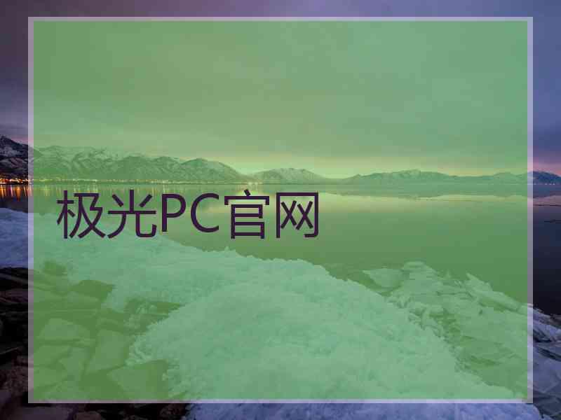 极光PC官网