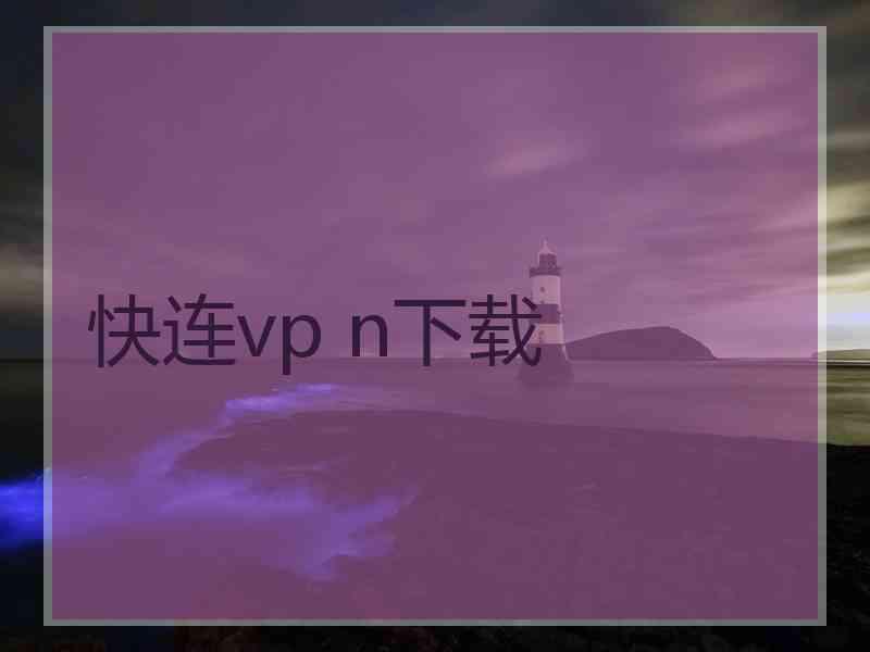 快连vp n下载