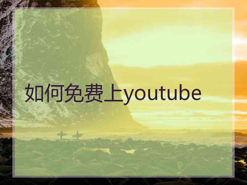 如何免费上youtube