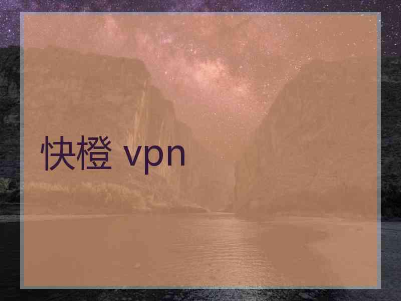 快橙 vpn