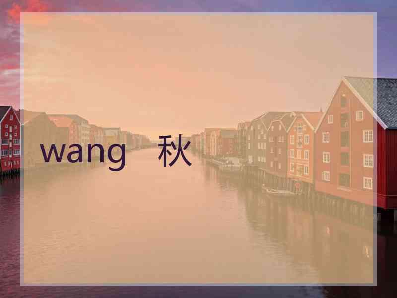 wang   秋