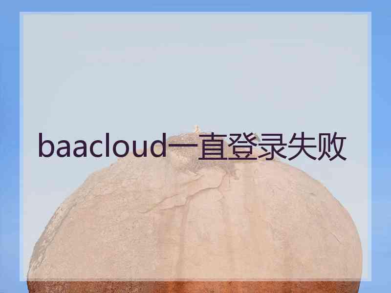 baacloud一直登录失败