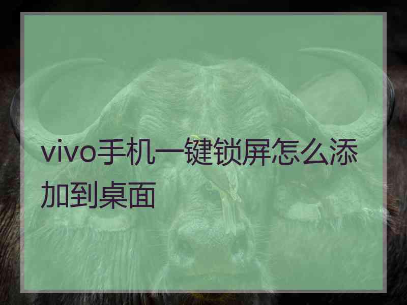 vivo手机一键锁屏怎么添加到桌面