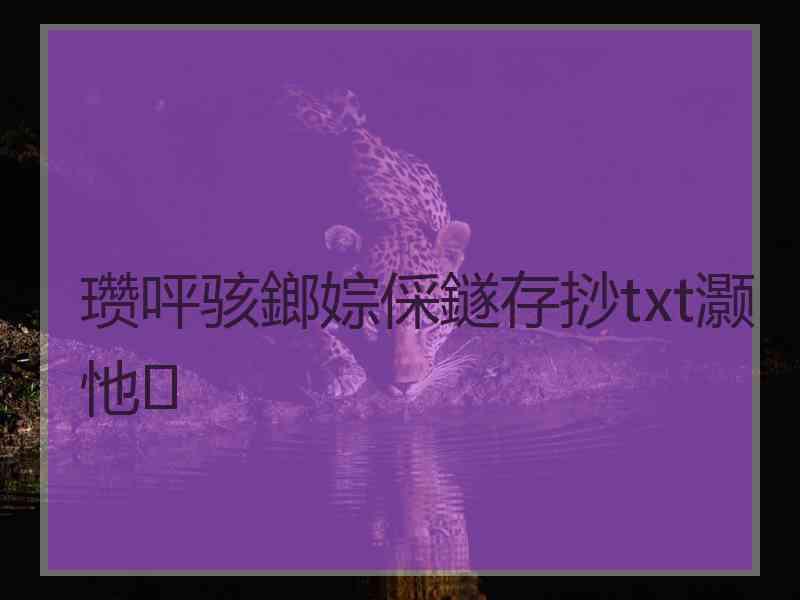 瓒呯骇鎯婃倸鐩存挱txt灏忚