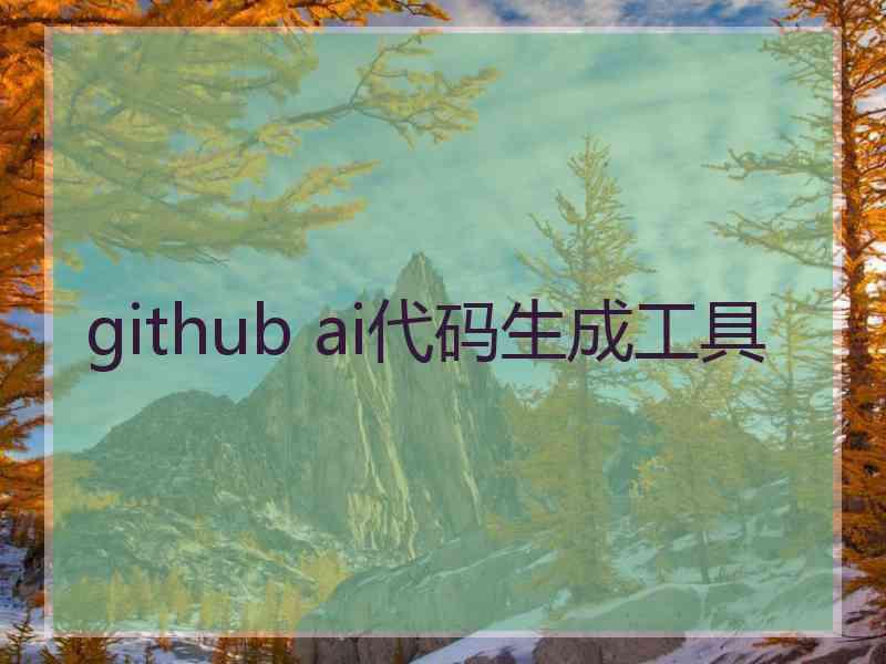 github ai代码生成工具