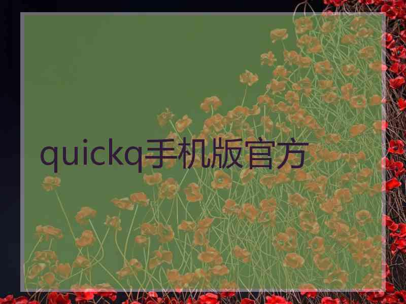 quickq手机版官方