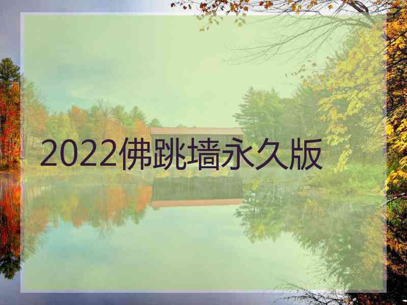 2022佛跳墙永久版