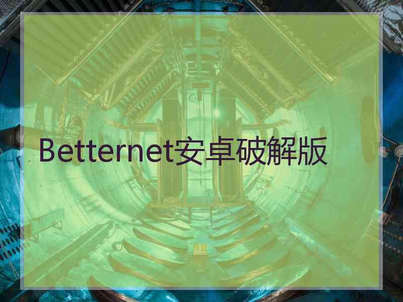 Betternet安卓破解版