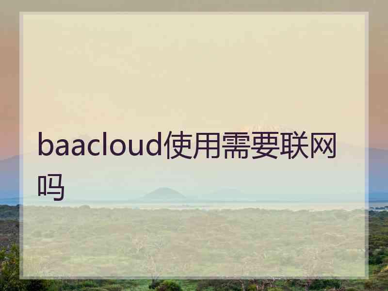 baacloud使用需要联网吗