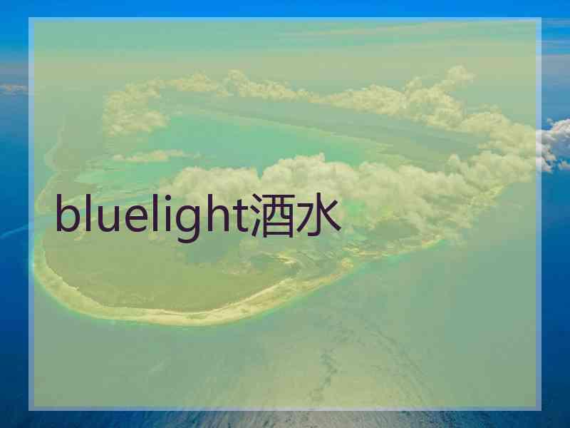 bluelight酒水