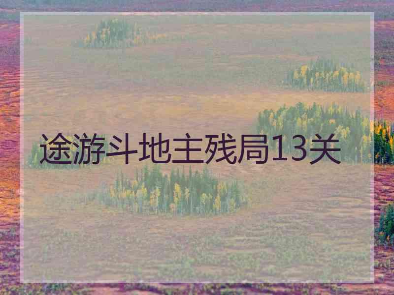 途游斗地主残局13关