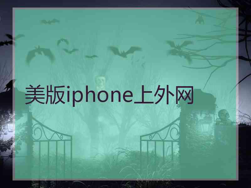 美版iphone上外网