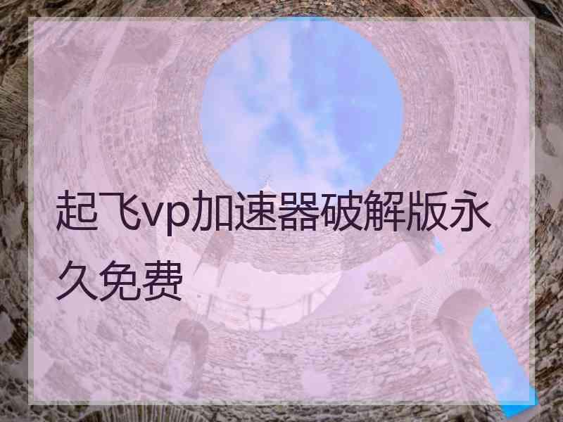 起飞vp加速器破解版永久免费