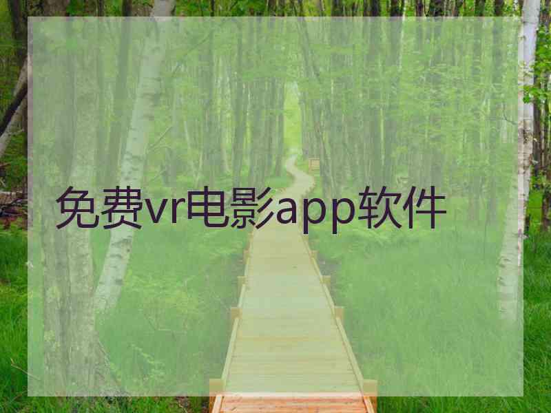 免费vr电影app软件