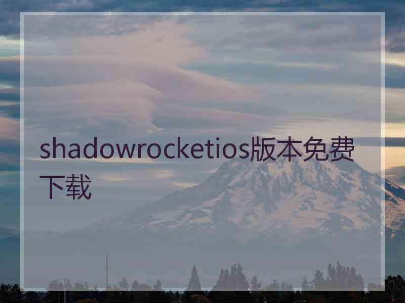 shadowrocketios版本免费下载