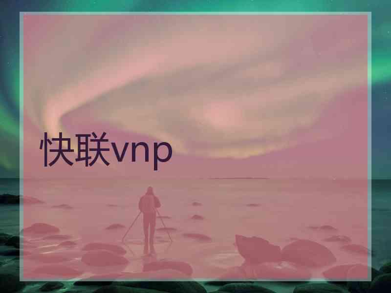 快联vnp