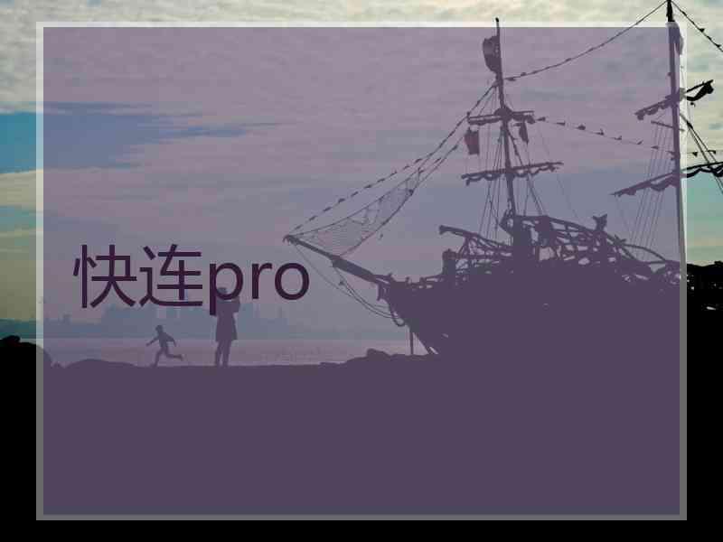 快连pro