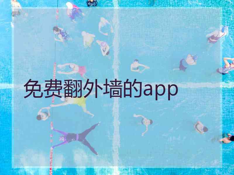 免费翻外墙的app