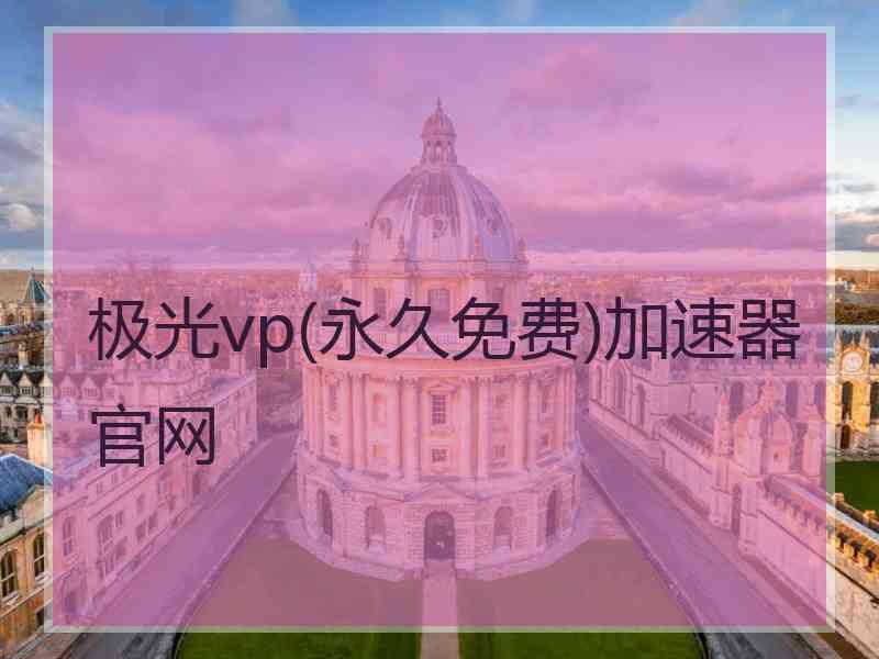 极光vp(永久免费)加速器官网