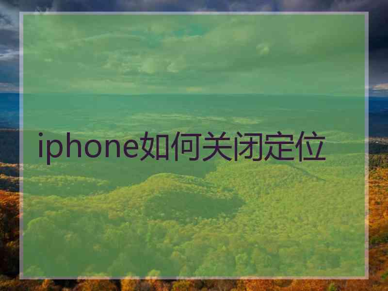 iphone如何关闭定位