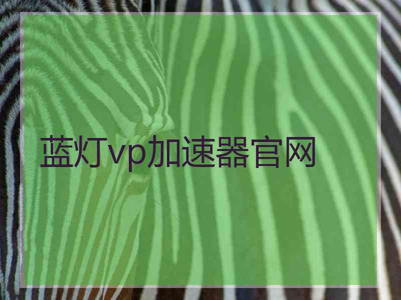 蓝灯vp加速器官网