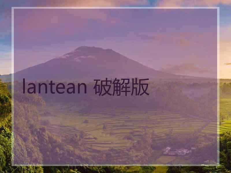 lantean 破解版