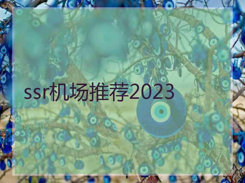 ssr机场推荐2023