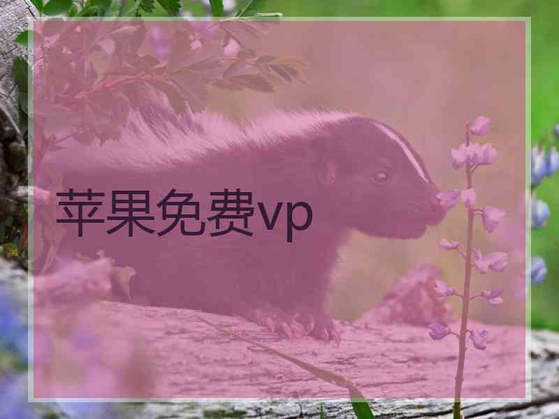 苹果免费vp