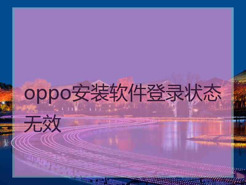 oppo安装软件登录状态无效