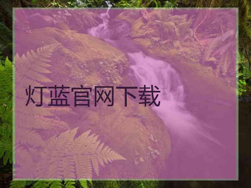 灯蓝官网下载