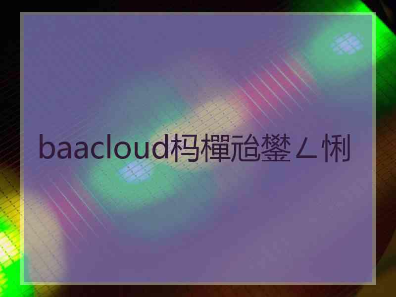 baacloud杩樿兘鐢ㄥ悧