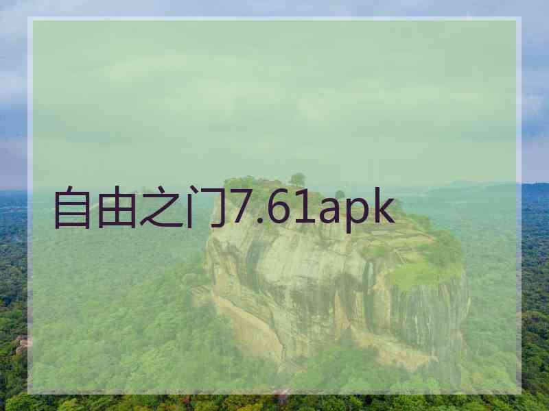 自由之门7.61apk