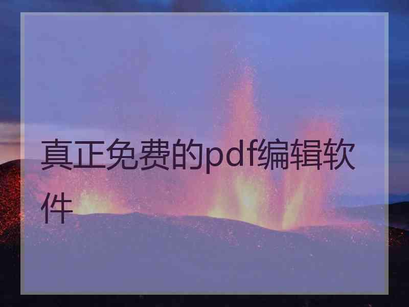 真正免费的pdf编辑软件